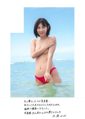 水湊みお1st水着写真集「みなとみないと」