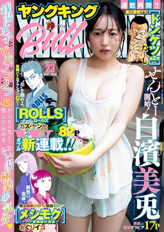 【画像】19歳の色白童顔ロリ巨乳さん、むにむに水着グラビアがスケベすぎるwwwwwww白濱美兎が「ヤングキングBULL」表紙に登場!!! 【画像】19歳の色白童顔ロリ巨乳さん、むにむに水着グラビアがスケベすぎるwwwwwww白濱美兎が「ヤングキングBULL」表紙に登場!!!