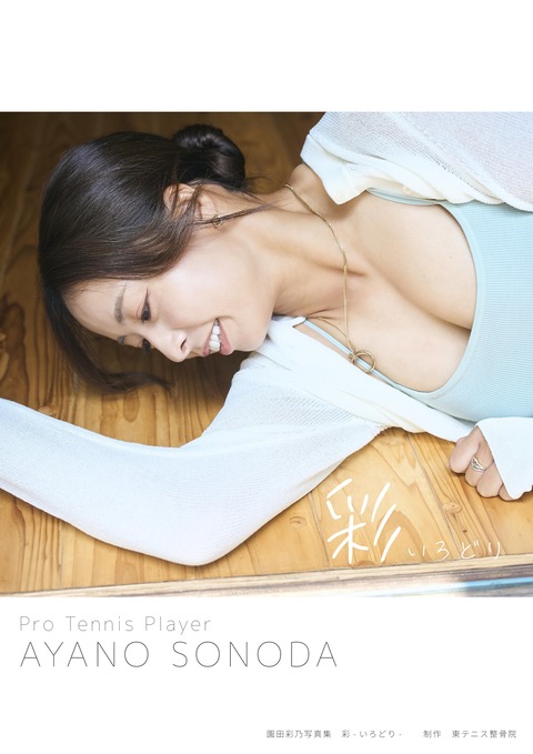 園田彩乃1st水着写真集「彩いろどり」