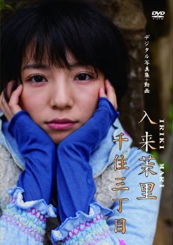 入来茉里 写真集