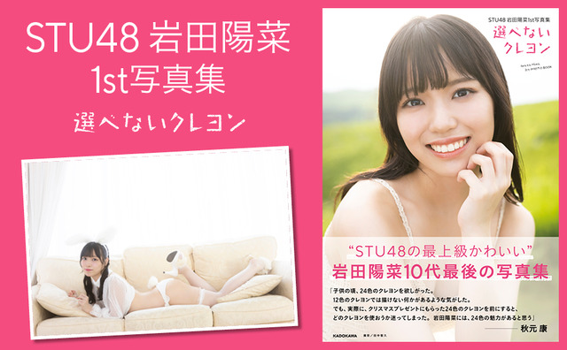 STU48岩田陽菜1st下着写真集「選べないクレヨン」