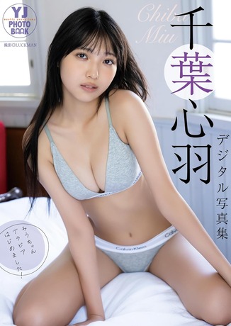 【画像】171cm46kgの18歳JK、初水着グラビアデビューwwwwwww千葉心羽、「ヤンジャン」で圧倒的スタイルのビキニ姿を解禁！！！