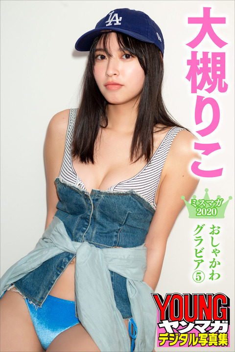 ミスマガジン2020大槻りこ水着グラビア