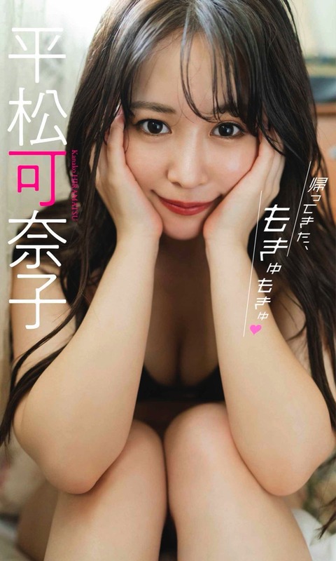 【デジタル限定】平松可奈子写真集「帰ってきた、もきゅもきゅ」 週プレ PHOTO BOOK Kindle版