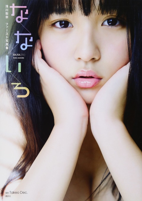 “1000年に1度の童顔巨乳”浅川梨奈Eカップ水着写真集