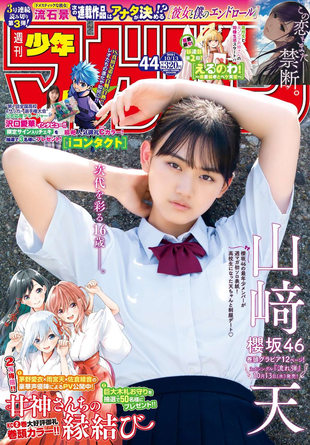 欅坂46の16歳 山﨑天 制服グラビア画像が可愛すぎるww最年少メンバーが 週刊少年マガジン 初ソロ表紙 イケメンっぷりが2chで好評 欅坂46の16歳 山﨑天 制服グラビア画像が可愛すぎるww最年少メンバーが 週刊少年マガジン 初ソロ表紙 イケメンっぷりが2chで好評