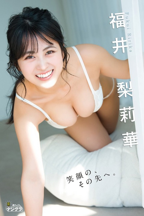 福井梨莉華「笑顔の、その先へ。」【週チャンデジグラ】