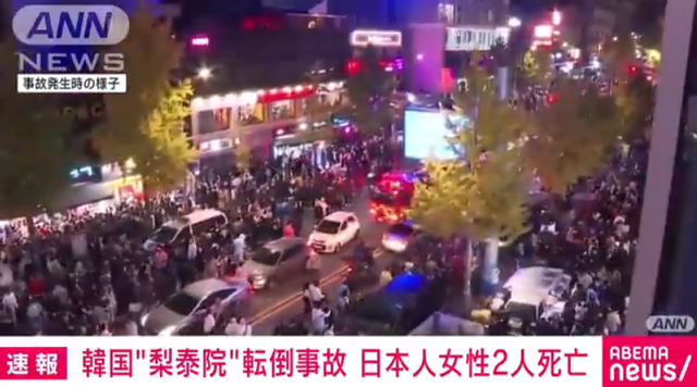 梨泰院転倒事故 日本人女性2人死亡