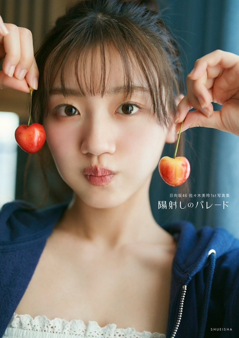 日向坂46佐々木美玲1st写真集『陽射しのパレード』