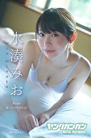 水湊みおヤングガンガンデジタル限定写真集「重なる温度」 (デジタル版ヤングガンガン特別編集) Kindle版