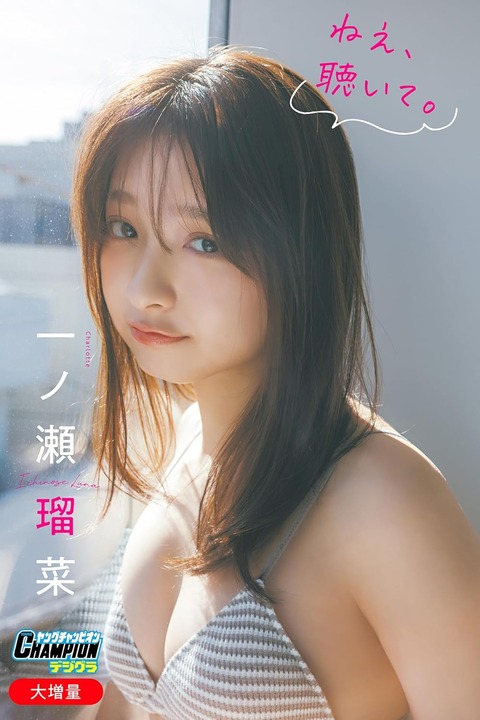 一ノ瀬瑠菜ヤングチャンピオンデジタル写真集「ねえ、聴いて。」