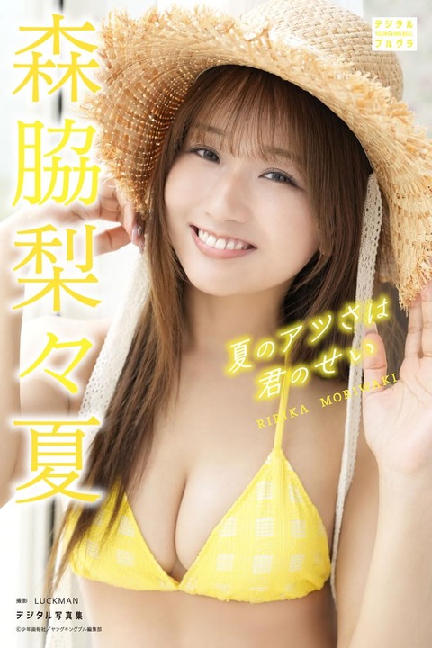 森脇梨々夏 デジタル写真集 夏のアツさは君のせい (デジタルブルグラ) Kindle版