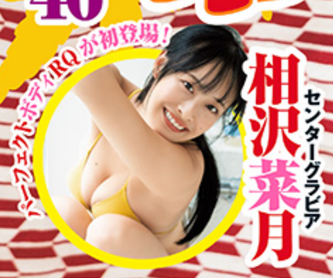 相沢菜月ヤンジャン水着グラビア