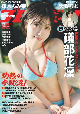 【画像】大人気声優さん、美乳水着グラビアがエッチすぎるwwwwwww礒部花凜が「週刊プレイボーイ」表紙に大抜擢!!! 【画像】大人気声優さん、美乳水着グラビアがエッチすぎるwwwwwww礒部花凜が「週刊プレイボーイ」表紙に大抜擢!!!