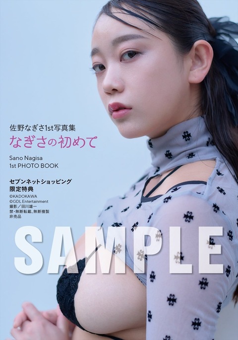 Iカップ佐野なぎさ1st写真集「なぎさの初めて」