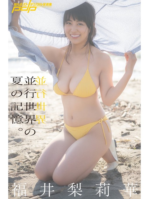 福井梨莉華 並行世界の夏の記憶。