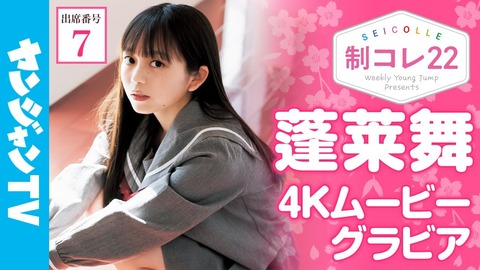 「制コレ22」蓬莱舞、麻生果恩、石井優希、エイミー、松島かのん