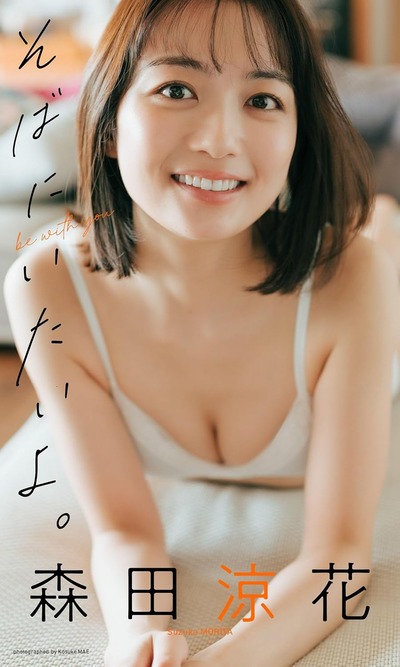 【デジタル限定】森田涼花写真集「そばにいたいよ。」