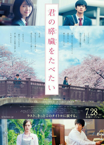 金曜ロードSHOW!「君の膵臓をたべたい」