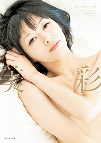 田中理恵写真集 美彩 Kindle版
