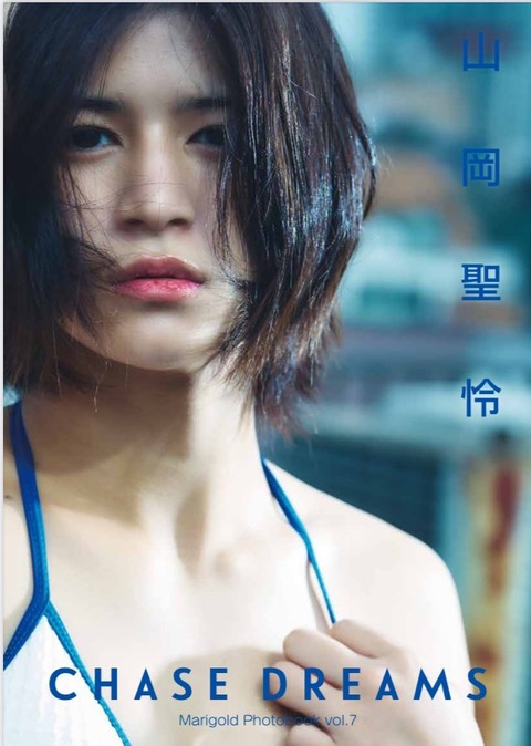 山岡聖怜初水着グラビア写真集