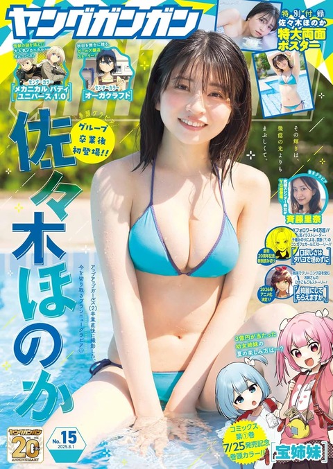 佐々木ほのかヤングガンガン水着グラビア