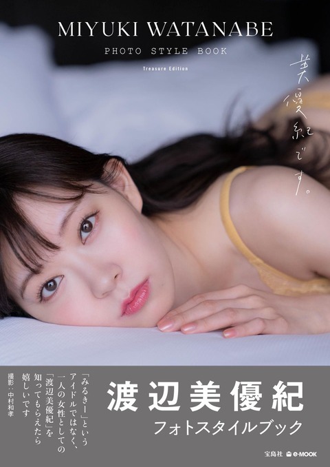 渡辺美優紀フォトスタイルブック『美優紀です。』ランジェリー姿