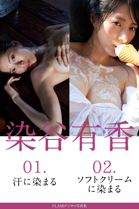 染谷有香FLASHヘアヌード写真集