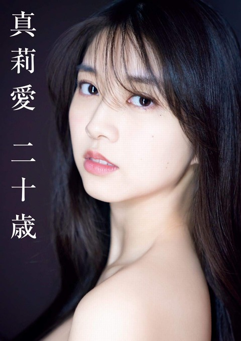 モーニング娘。'21 牧野真莉愛 写真集『真莉愛二十歳』