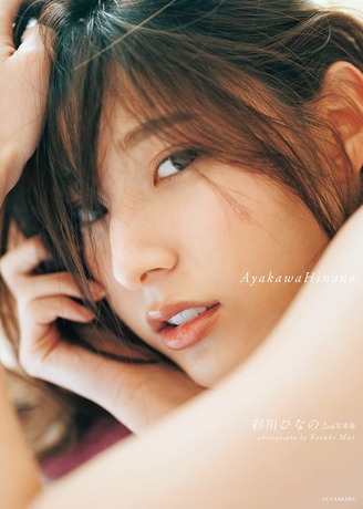 彩川ひなの2nd写真集『AyakawaHinano』