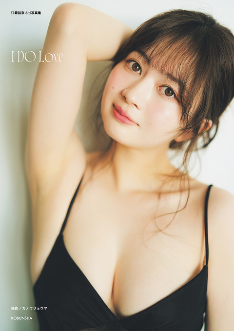 江籠裕奈3rd写真集『I DO Love』6