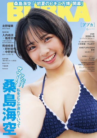 桑島海空ブブカ水着グラビア