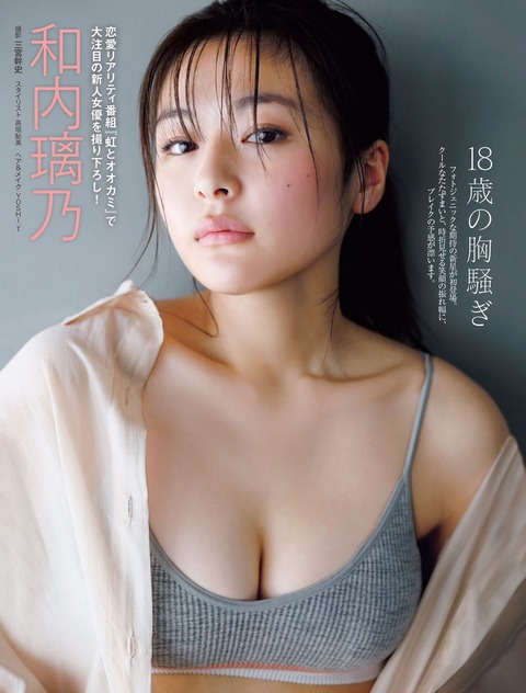 和内璃乃FRIDAY初グラビア