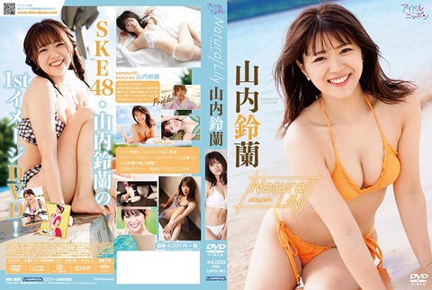 SKE48山内鈴蘭の1st水着グラビアDVD「Natural Lily」