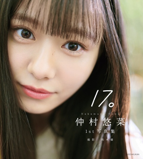 仲村悠菜1st写真集「17。」