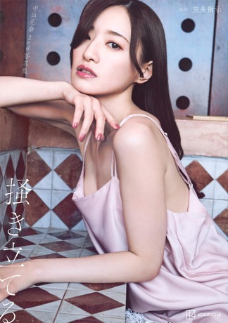 【電子版だけの特典カット付き】中田花奈 2nd写真集 掻き立てる