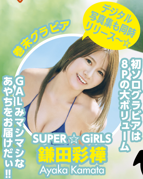 鎌田彩樺ヤンマガ水着グラビア