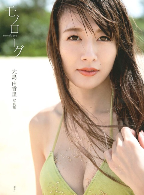 大島由香里1st過激写真集「モノローグ」