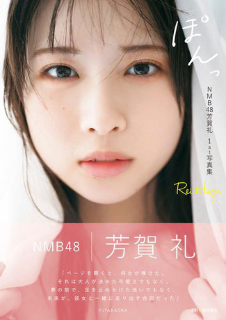 NMB48芳賀礼1st写真集