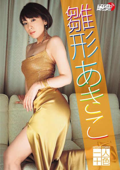 雛形あきこ若い頃の写真集