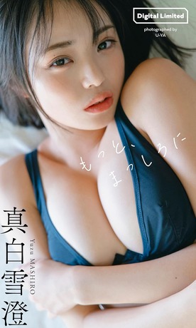 【画像】天然Gカップの逸材アイドル、水着グラビアデビューwwwwww週プレ企画で優勝した真白雪澄、抜群のスタイルを解禁!!! 【画像】天然Gカップの逸材アイドル、水着グラビアデビューwwwwww週プレ企画で優勝した真白雪澄、抜群のスタイルを解禁!!!