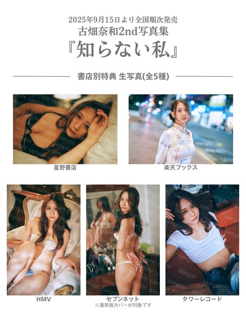 古畑奈和2nd写真集「知らない私」