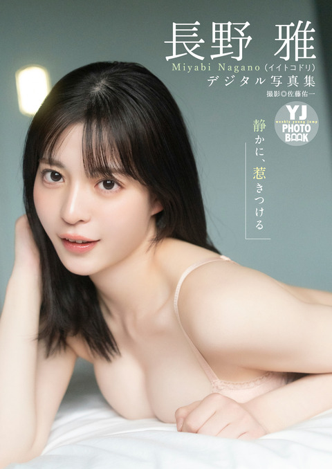 【デジタル限定 YJ PHOTO BOOK】長野雅(イイトコドリ)写真集「静かに、惹きつける」