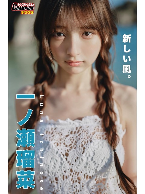 一ノ瀬瑠菜「新しい風。」【ヤングチャンピオンデジグラ】