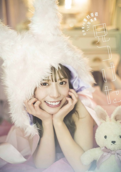日向坂46東村芽依1st水着写真集「見つけた」