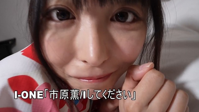 Iカップ市原薫グラビアイメージDVD「Iしてください」 (36)