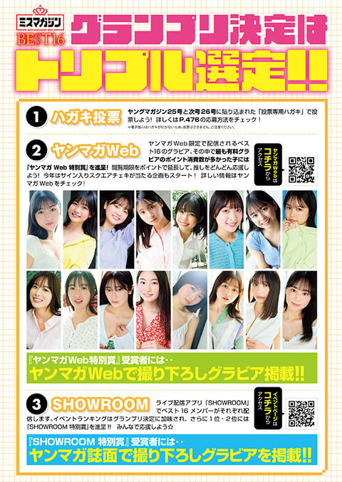 ミスマガジン2024ベスト16メンバー