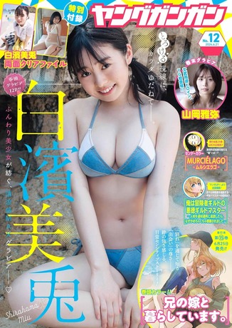 【画像】B93の色白美巨乳JK(17)、ビキニ姿の破壊力が半端ないwwwwwwwwww白濱美兎が「ヤングガンガン」でお胸を強調した水着グラビアを披露！！！
