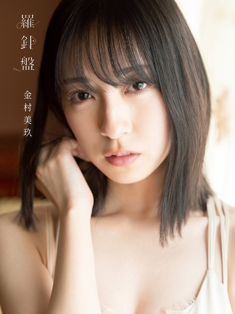 日向坂46金村美玖1st水着写真集『羅針盤』ネット書店特典ポストカード