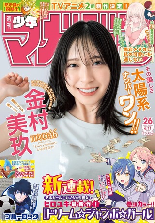 【水着画像あり】日向坂46金村美玖のグラビアが可愛すぎるwwwwwwwww週刊少年マガジンで「太陽系ナンバーワン」の美しさを披露！！！
